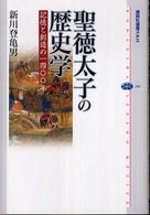 講談社選書メチエ<br> 聖徳太子の歴史学―記憶と創造の一四〇〇年