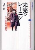 講談社選書メチエ<br> 未完のレーニン―“力”の思想を読む