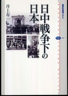講談社選書メチエ<br> 日中戦争下の日本