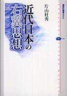 講談社選書メチエ<br> 近代日本の右翼思想