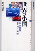 講談社選書メチエ<br> 世界の小国―ミニ国家の生き残り戦略