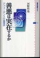 善悪は実在するか - アフォーダンスの倫理学 講談社選書メチエ