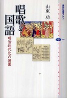 唱歌と国語 - 明治近代化の装置 講談社選書メチエ