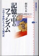 記憶の中のファシズム - 「火の十字団」とフランス現代史 講談社選書メチエ