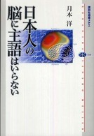 日本人の脳に主語はいらない 講談社選書メチエ