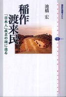 稲作渡来民  「日本人」成立の謎に迫る