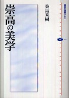 講談社選書メチエ<br> 崇高の美学