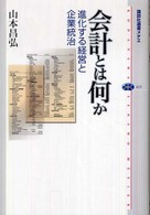 会計とは何か - 進化する経営と企業統治 講談社選書メチエ