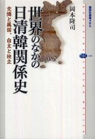 世界のなかの日清韓関係史 - 交隣と属国、自主と独立 講談社選書メチエ