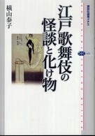 江戸歌舞伎の怪談と化け物 講談社選書メチエ