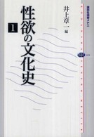 講談社選書メチエ<br> 性欲の文化史〈１〉