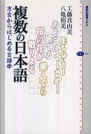 複数の日本語 - 方言からはじめる言語学 講談社選書メチエ