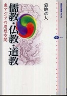 儒教・仏教・道教 - 東アジアの思想空間 講談社選書メチエ