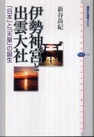 伊勢神宮と出雲大社 - 「日本」と「天皇」の誕生 講談社選書メチエ