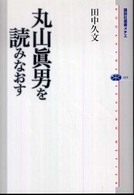 丸山眞男を読みなおす 講談社選書メチエ