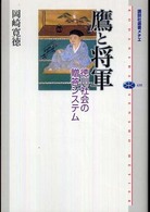 鷹と将軍 - 徳川社会の贈答システム 講談社選書メチエ