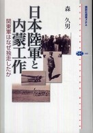 日本陸軍と内蒙工作 - 関東軍はなぜ独走したか 講談社選書メチエ