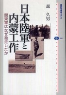 講談社選書メチエ<br> 日本陸軍と内蒙工作―関東軍はなぜ独走したか