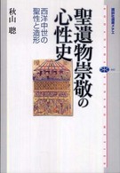 講談社選書メチエ<br> 聖遺物崇敬の心性史―西洋中世の聖性と造形