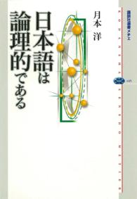 講談社選書メチエ<br> 日本語は論理的である