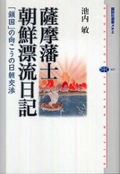 薩摩藩士朝鮮漂流日記 - 「鎖国」の向こうの日朝交渉 講談社選書メチエ