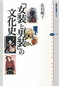 講談社選書メチエ<br> 「女装と男装」の文化史
