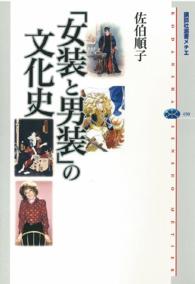 講談社選書メチエ<br> 「女装と男装」の文化史