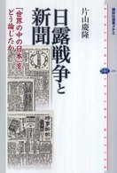 講談社選書メチエ<br> 日露戦争と新聞―「世界の中の日本」をどう論じたか