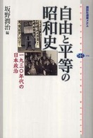 自由と平等の昭和史 - 一九三〇年代の日本政治 講談社選書メチエ