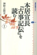 本居宣長『古事記伝』を読む 〈１〉 講談社選書メチエ