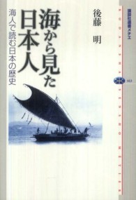 講談社選書メチエ<br> 海から見た日本人―海人で読む日本の歴史