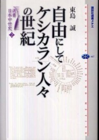 自由にしてケシカラン人々の世紀 講談社選書メチエ　シリーズ選書日本中世史