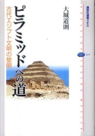 講談社選書メチエ<br> ピラミッドへの道―古代エジプト文明の黎明