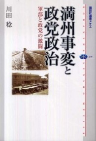 講談社選書メチエ<br> 満州事変と政党政治―軍部と政党の激闘