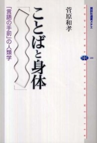 ことばと身体 - 「言語の手前」の人類学 講談社選書メチエ