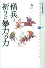 僧兵＝祈りと暴力の力 講談社選書メチエ