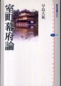 室町幕府論 講談社選書メチエ