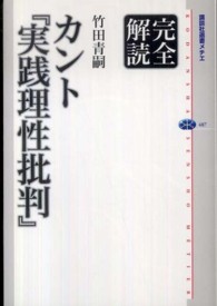 カント『実践理性批判』 - 完全解読 講談社選書メチエ