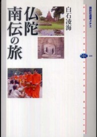 仏陀南伝の旅 講談社選書メチエ
