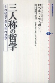 講談社選書メチエ<br> 三人称の哲学―生の政治と非人称の思想