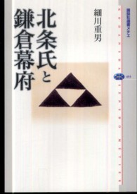 講談社選書メチエ<br> 北条氏と鎌倉幕府