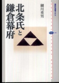 北条氏と鎌倉幕府 講談社選書メチエ