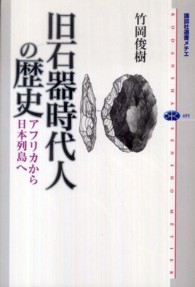 講談社選書メチエ<br> 旧石器時代人の歴史―アフリカから日本列島へ
