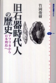 旧石器時代人の歴史 - アフリカから日本列島へ 講談社選書メチエ