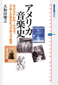 アメリカ音楽史 - ミンストレル・ショウ、ブルースからヒップホップまで 講談社選書メチエ