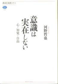 意識は実在しない - 心・知覚・自由 講談社選書メチエ