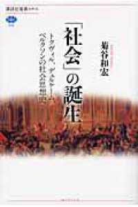 「社会」の誕生 - トクヴィル、デュルケーム、ベルクソンの社会思想史 講談社選書メチエ