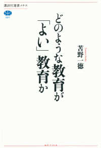 講談社選書メチエ<br> どのような教育が「よい」教育か