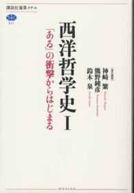 講談社選書メチエ<br> 西洋哲学史〈１〉「ある」の衝撃からはじまる