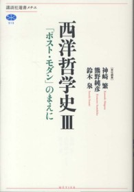 西洋哲学史 〈３〉 「ポスト・モダン」のまえに 講談社選書メチエ